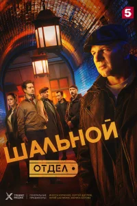 Шальной отдел онлайн